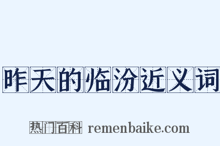 昨天的临汾近义词是什么意思的图片